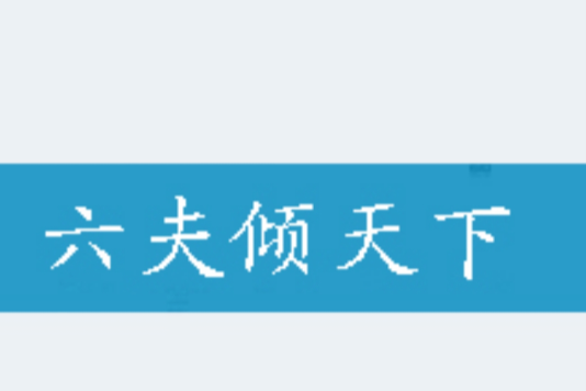 六夫傾天下 六夫傾天下