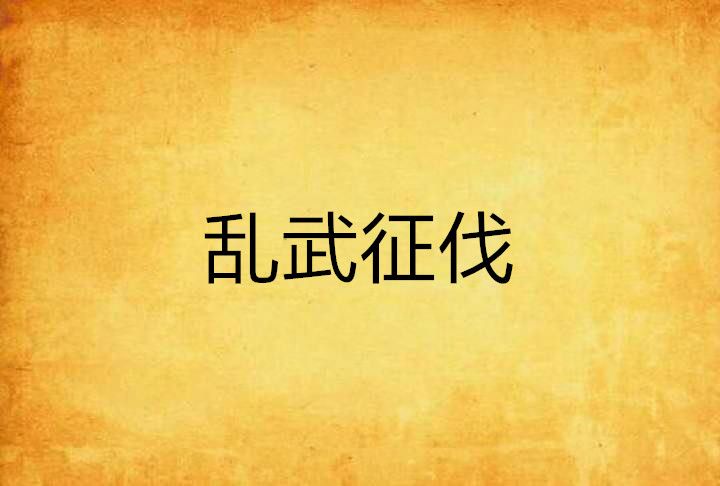 亂武征伐