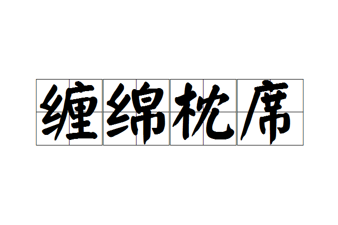 纏綿枕席