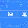 一釐一毫 一釐一毫