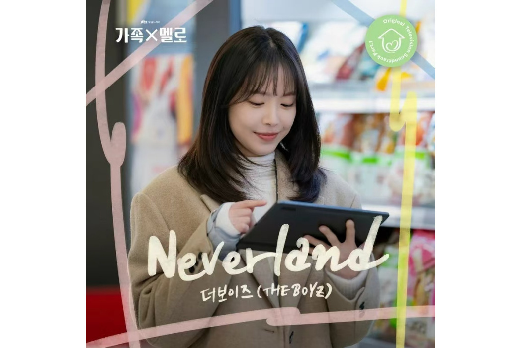 neverland(2024年THE BOYZ為韓劇《浪漫這一家》演唱的OST) neverland(2024年THE BOYZ為韓劇《浪漫這一家》演唱的OST)