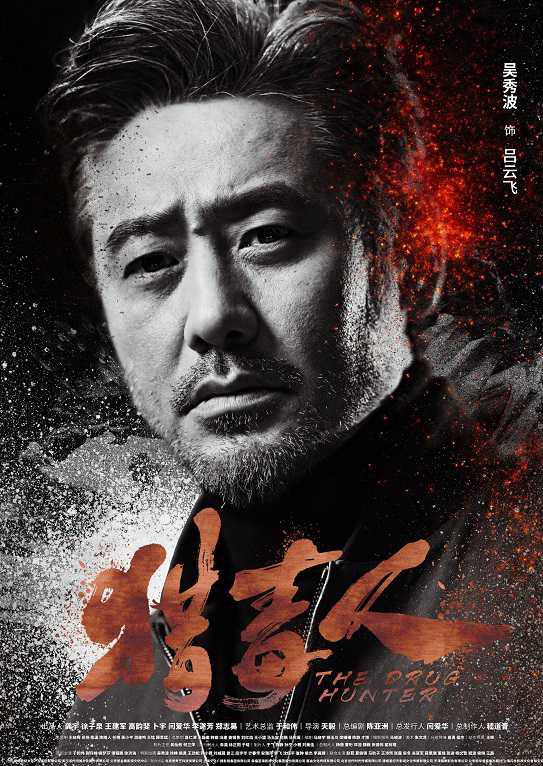 獵毒人(絕不放手（2017年拍攝電視劇）)