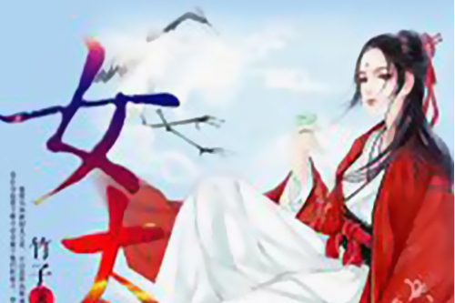 女太子(竹子所著網路小說) 女太子(竹子所著網路小說)