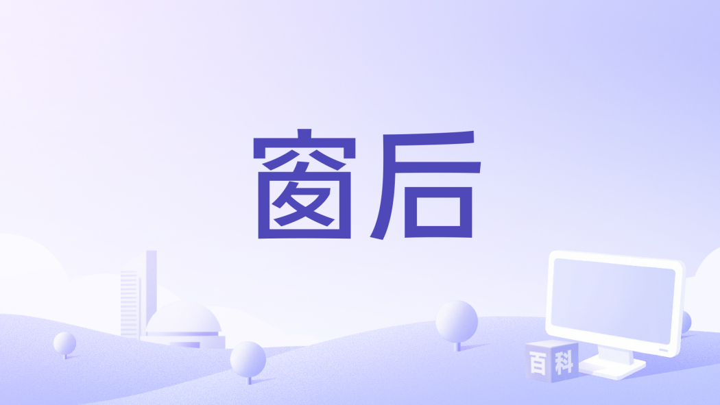 窗後 窗後