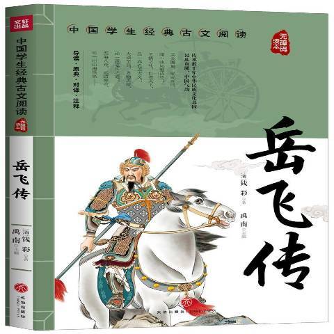 岳飛傳(2020年天地出版社出版的圖書) 岳飛傳(2020年天地出版社出版的圖書)