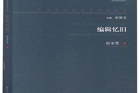 編輯憶舊(2019年西北大學出版社出版的圖書) 編輯憶舊(2019年西北大學出版社出版的圖書)