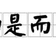 如是而已 如是而已