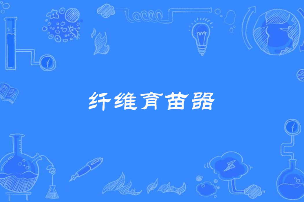 纖維育苗器