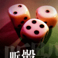 聽骰 聽骰