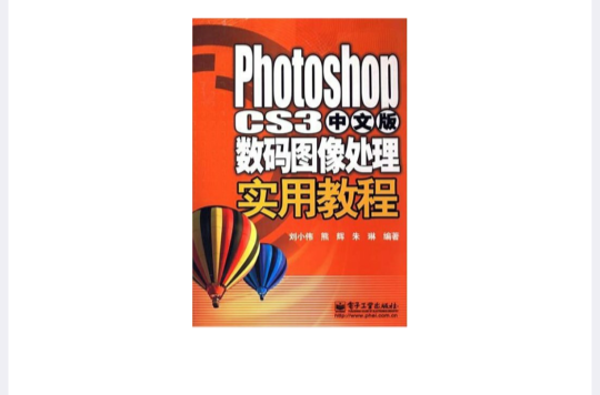 PhotoshopCS3中文版數碼圖像處理實用教程