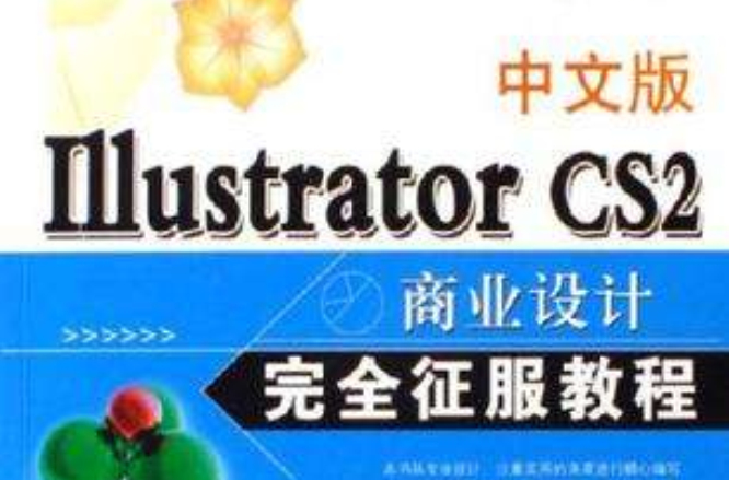 中文版Illustrator CS2商業設計完全征服教程