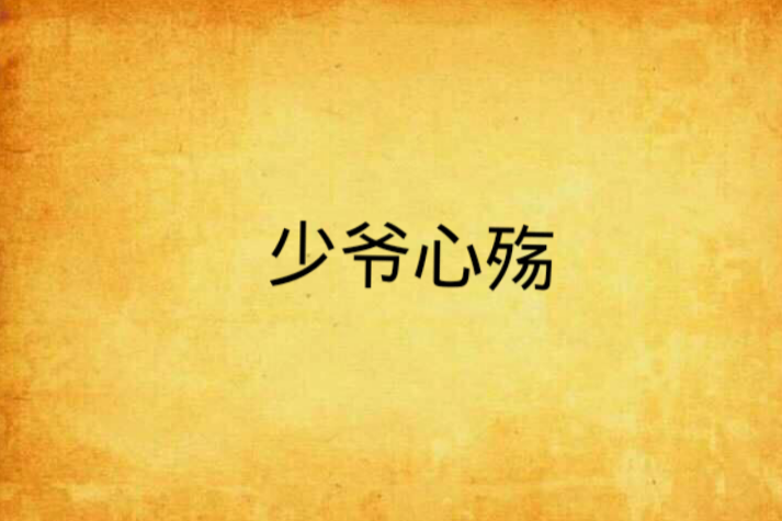 少爺心殤