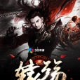 轅殤 轅殤