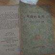 耳針的套用 耳針的套用