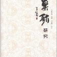 巢歌研究 巢歌研究