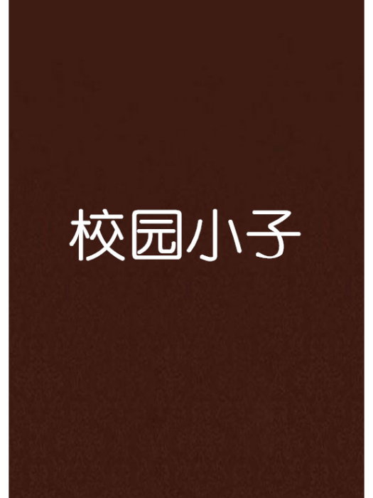 校園小子(網路小說) 校園小子(網路小說)