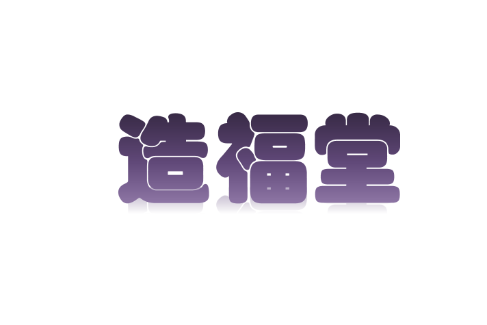 造福堂 造福堂