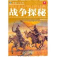 戰爭探秘 戰爭探秘