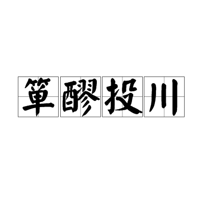簞醪投川 簞醪投川