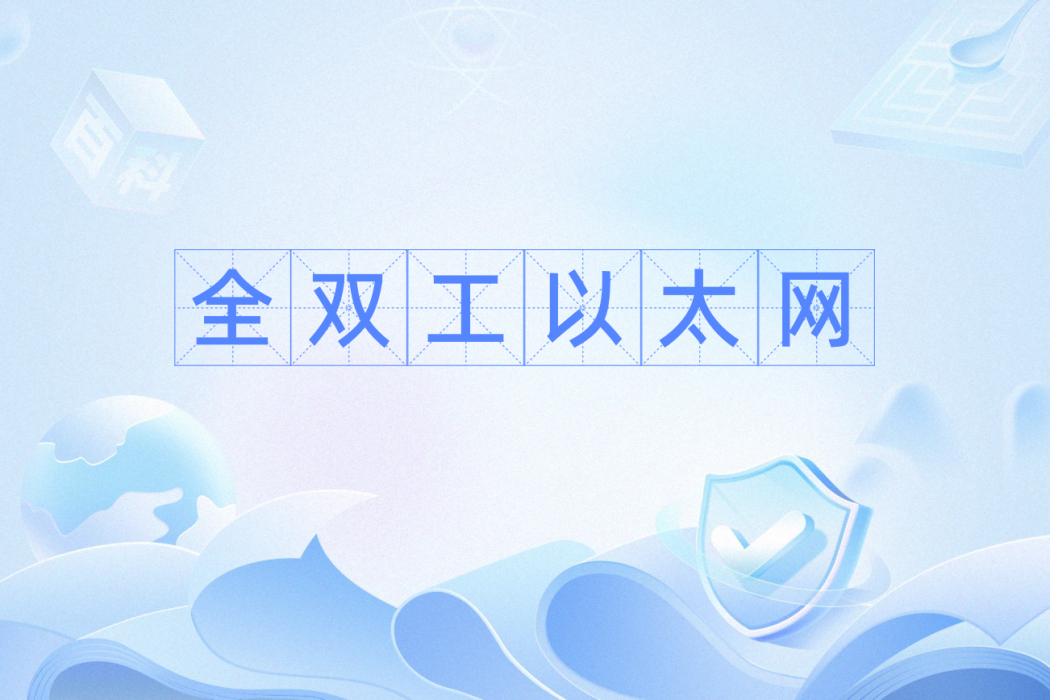 全雙工乙太網(full-duplex ethernet) 全雙工乙太網(full-duplex ethernet)