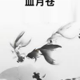 血月蒼 血月蒼