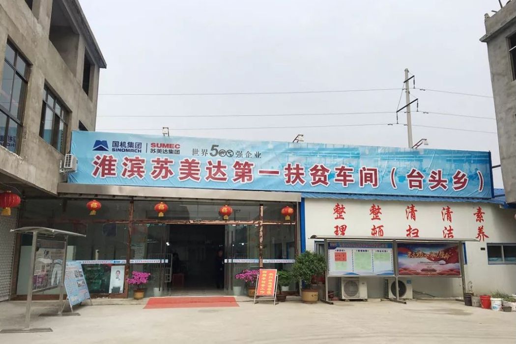 扶貧車間 扶貧車間