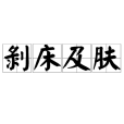 剝床及膚 剝床及膚