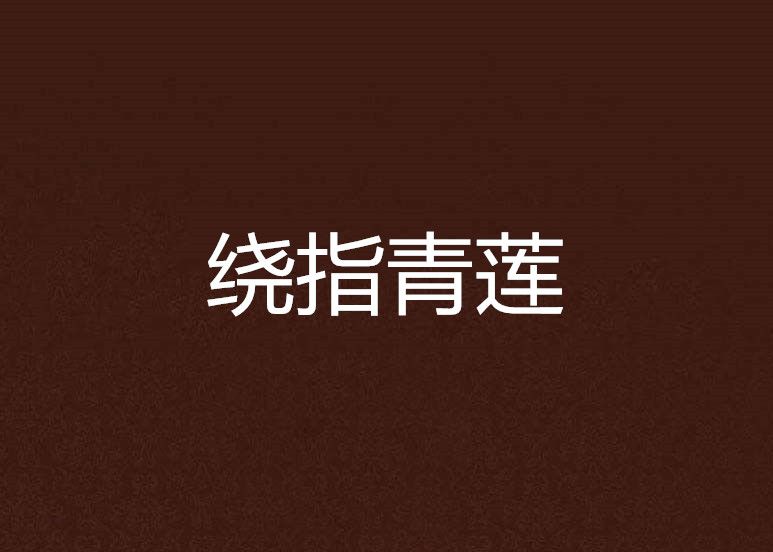 繞指青蓮 繞指青蓮