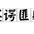 蹇諤匪躬 蹇諤匪躬