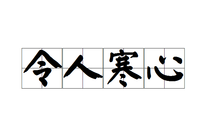 令人寒心 令人寒心