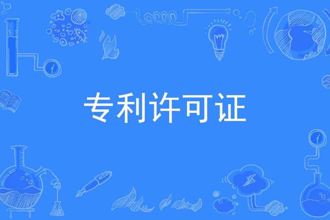 專利許可證 專利許可證