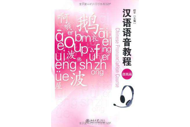漢語語音教程