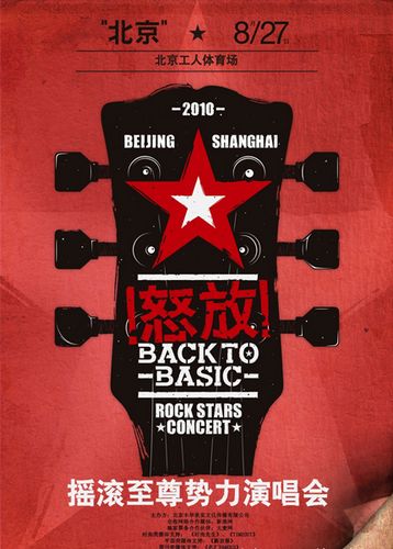 2010搖滾英雄北京演唱會官方海報