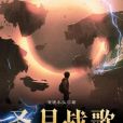 聖月戰歌 聖月戰歌