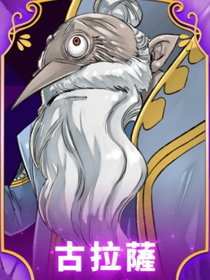 古拉薩(遊戲《魔農傳記:FARMAGIA》中的角色) 古拉薩(遊戲《魔農傳記:FARMAGIA》中的角色)