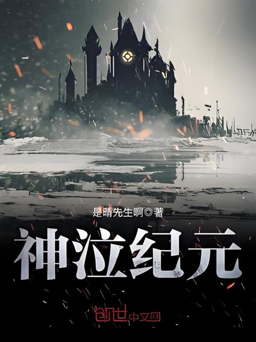 神泣紀元 神泣紀元