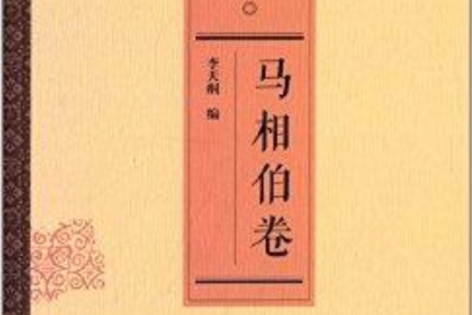 馬相伯卷 馬相伯卷
