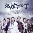 識汝不識丁(2016年晏紫東、蔣梓樂主演電視劇) 識汝不識丁(2016年晏紫東、蔣梓樂主演電視劇)