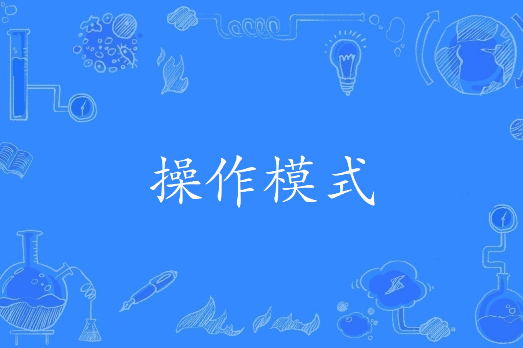 操作模式(2005年公布的航天科學技術名詞) 操作模式(2005年公布的航天科學技術名詞)