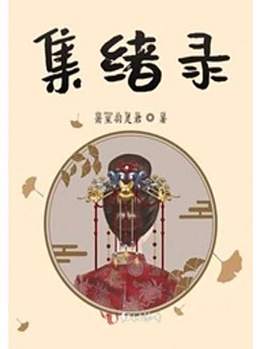 集緒錄 集緒錄