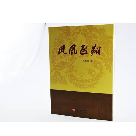 鳳凰飛翔(2015年中國文聯出版社出版的圖書) 鳳凰飛翔(2015年中國文聯出版社出版的圖書)