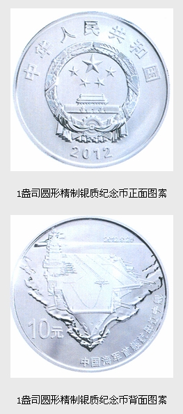 中國人民解放軍海軍航母遼寧艦金銀紀念幣