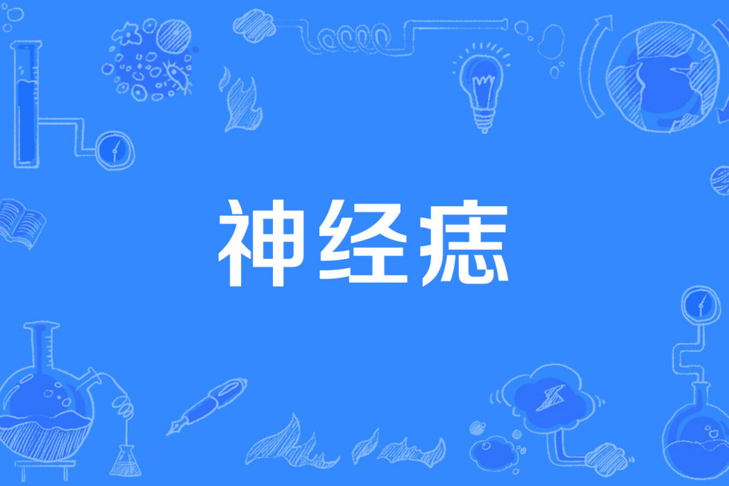 神經痣 神經痣