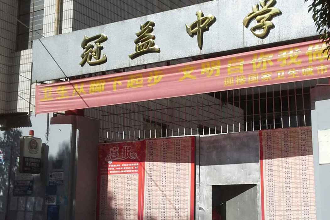 冠益中學 冠益中學