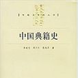 中國典籍史 中國典籍史