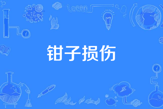 鉗子損傷 鉗子損傷
