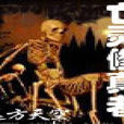 亡靈修真者 亡靈修真者