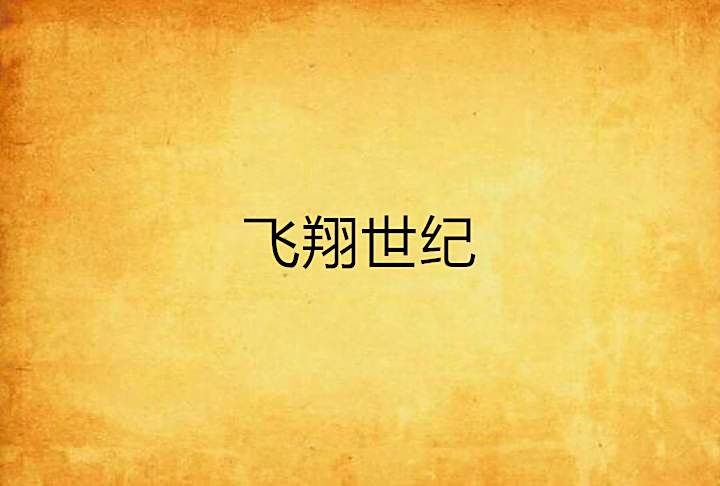 飛翔世紀 飛翔世紀