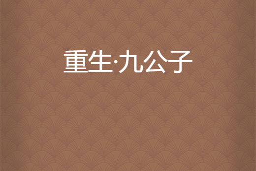 重生·九公子 重生·九公子