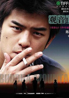 觀音山(2011年李玉執導電影)
